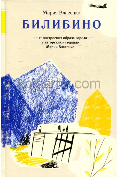 обложка Билибино от интернет-магазина Книгамир