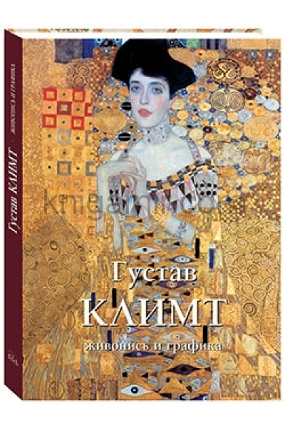 обложка Густав Климт от интернет-магазина Книгамир