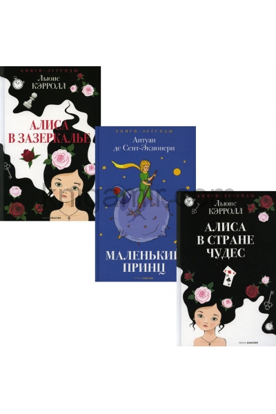 обложка Легенды детской классики (комплект из 3-х книг) от интернет-магазина Книгамир