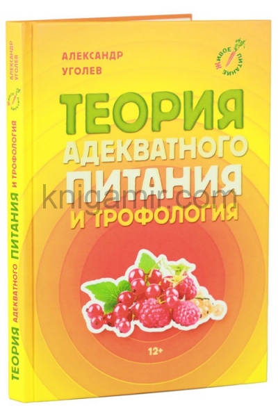 обложка Теория адекватного питания и трофология от интернет-магазина Книгамир