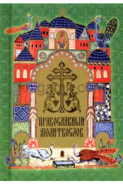 обложка Православный молитвослов (карманный) на ц-сл. от интернет-магазина Книгамир