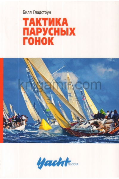 обложка Тактика парусных гонок от интернет-магазина Книгамир