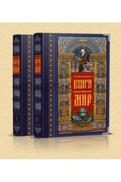 обложка Книги изменившие мир. в 2-х томах, футляр от интернет-магазина Книгамир
