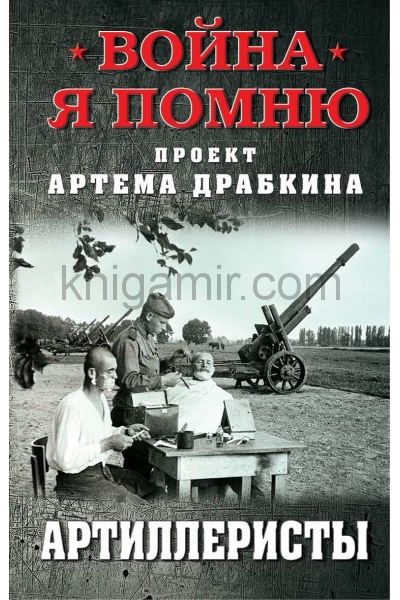 обложка Артиллеристы от интернет-магазина Книгамир