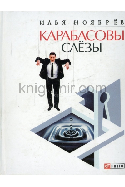 обложка Карабасовы слезы от интернет-магазина Книгамир