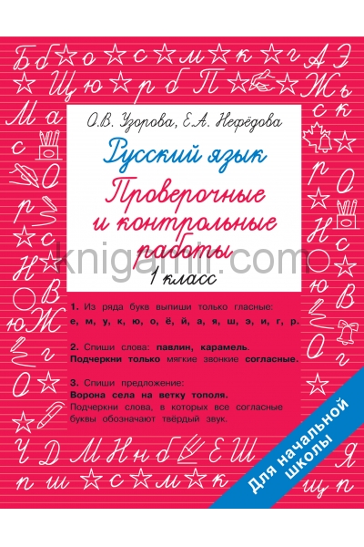 обложка Русский язык 1 класс. Проверочные и контрольные работы от интернет-магазина Книгамир