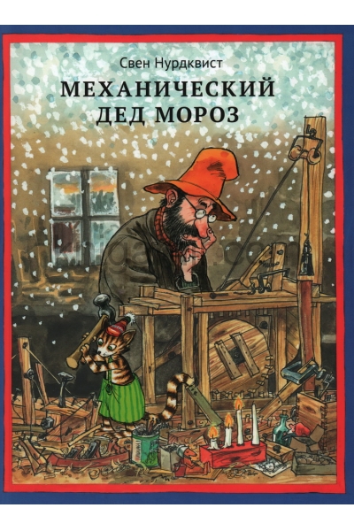 обложка Механический Дед Мороз от интернет-магазина Книгамир