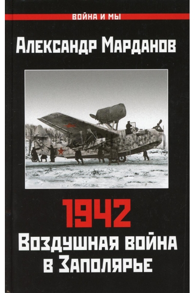 обложка 1942: Воздушная война в Заполярье. Книга Первая (1 января - 30 июня) от интернет-магазина Книгамир