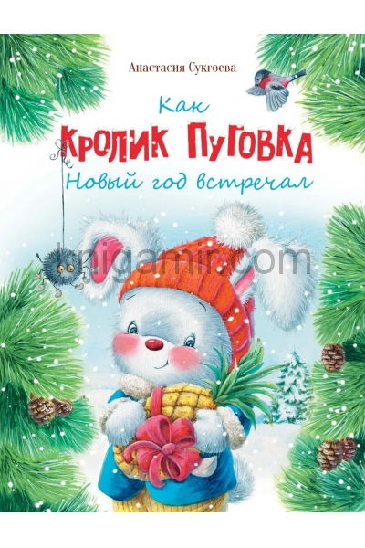 обложка Как кролик Пуговка Новый год встречал от интернет-магазина Книгамир