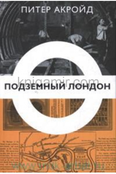 обложка Подземный Лондон от интернет-магазина Книгамир