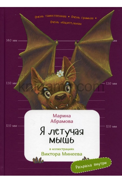 обложка Я летучая мышь.Раскраска внутри (в илл.Минеева В.) от интернет-магазина Книгамир