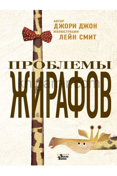 обложка Проблемы жирафов от интернет-магазина Книгамир