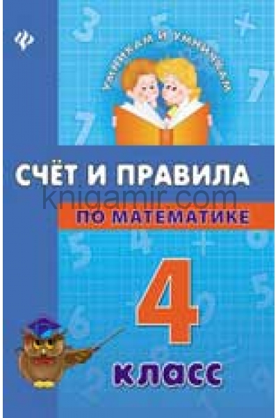 обложка Счет и правила по математике. 4 класс от интернет-магазина Книгамир
