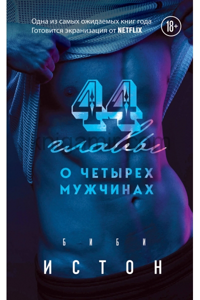 обложка 44 главы о 4 мужчинах от интернет-магазина Книгамир