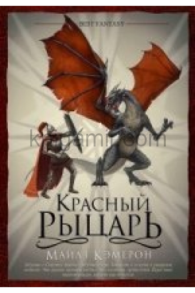обложка Красный рыцарь (пухлая кама) от интернет-магазина Книгамир