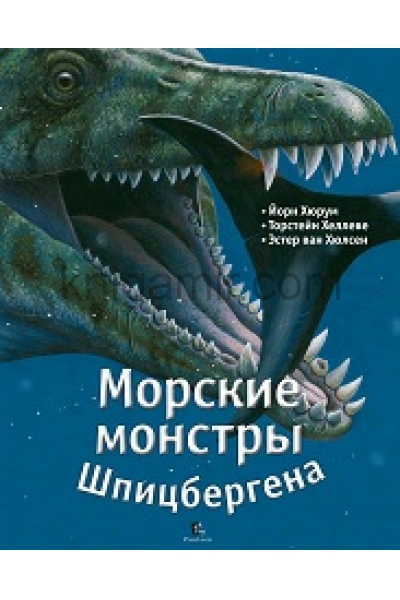 обложка Морские монстры Шпицбергена от интернет-магазина Книгамир
