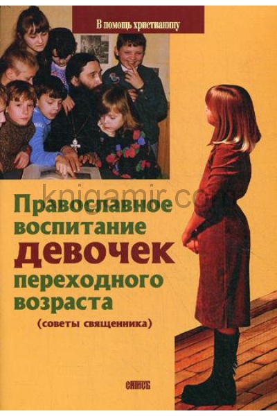 обложка Православное воспитание девочек переходного возраста (советы священника) от интернет-магазина Книгамир