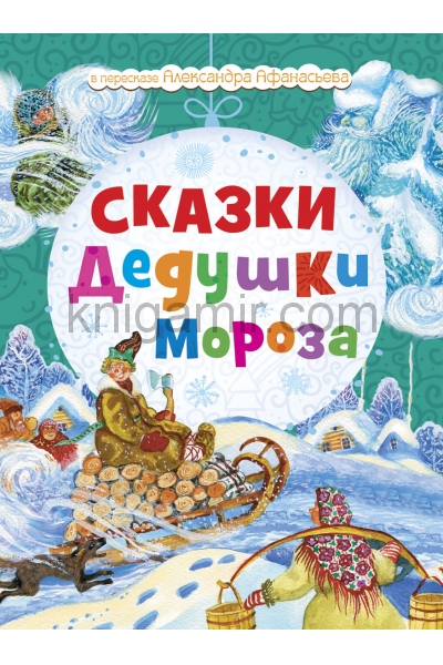 обложка Сказки Дедушки Мороза. от интернет-магазина Книгамир