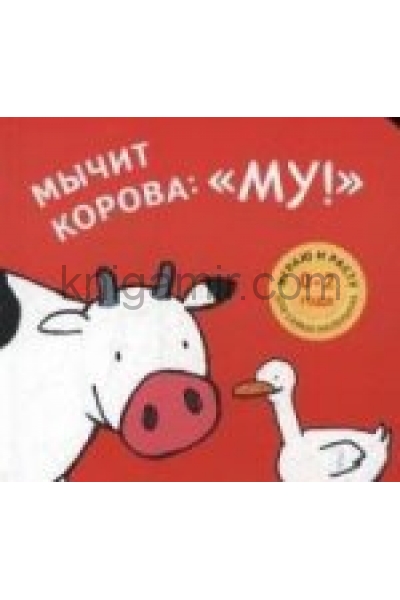 обложка Мычит корова: "Му!": книжка-картинка от интернет-магазина Книгамир
