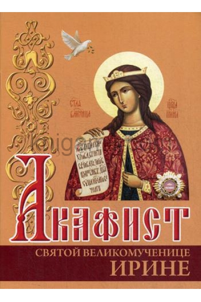 обложка Акафист святой великомученице Ирине от интернет-магазина Книгамир