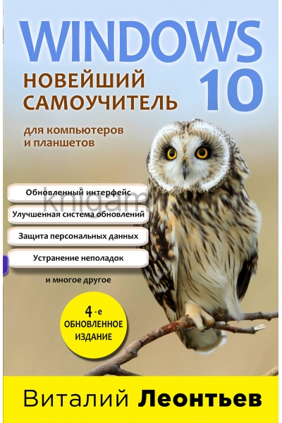 обложка Windows 10. Новейший самоучитель. 4-е издание от интернет-магазина Книгамир