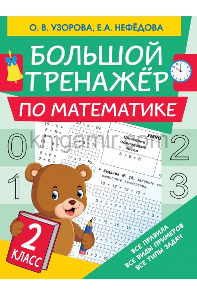 обложка Большой тренажер по математике. 2 класс от интернет-магазина Книгамир