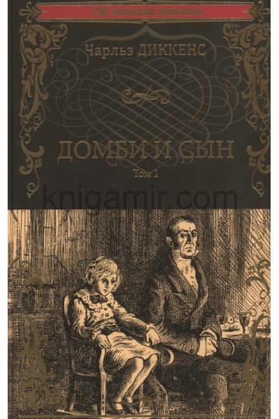 обложка 100ВР Домби и сын т.1 (12+) от интернет-магазина Книгамир