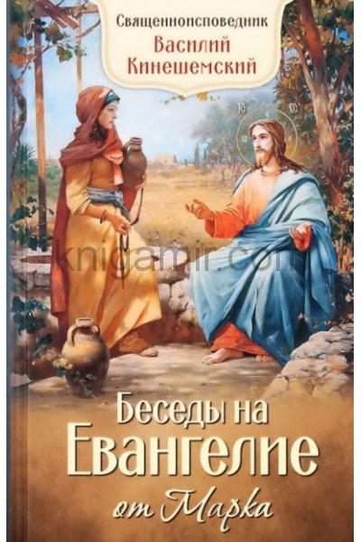 обложка Беседы на Евангелие от Марка от интернет-магазина Книгамир