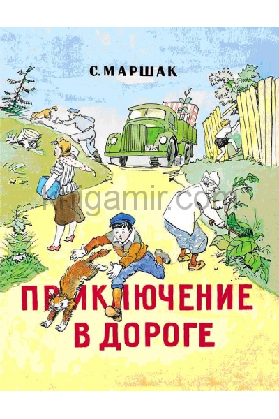 обложка Приключение в дороге от интернет-магазина Книгамир