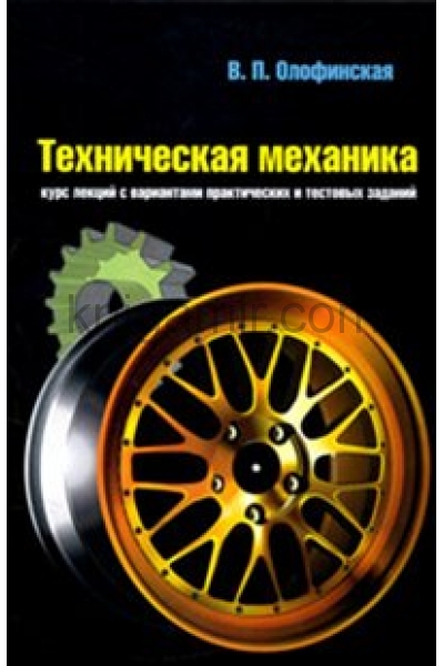 обложка Техническая механика: Курс лекций с вариантами от интернет-магазина Книгамир