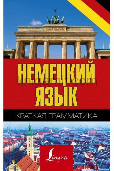 обложка Краткая грамматика немецкого языка от интернет-магазина Книгамир