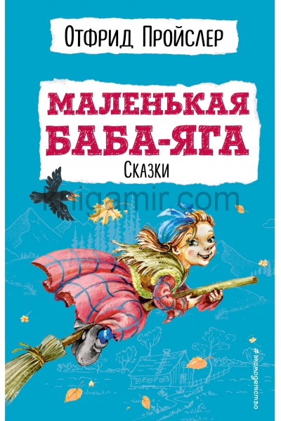 обложка Маленькая Баба-Яга. Сказки (с ил.) от интернет-магазина Книгамир