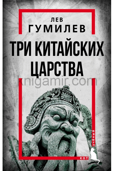обложка Три китайских царства от интернет-магазина Книгамир