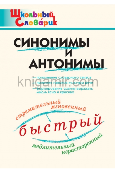 обложка ШС Синонимы и антонимы. (ФГОС) /Клюхина. от интернет-магазина Книгамир