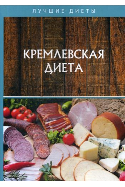 обложка Кремлевская диета от интернет-магазина Книгамир
