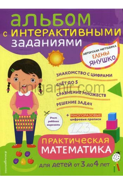 обложка 3+ Практическая математика. Игры и задания для детей от 3 до 4 лет от интернет-магазина Книгамир