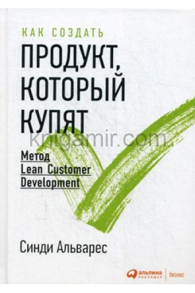 обложка Как создать продукт, который купят: Метод Lean Customer Development. 2-е изд. Альварес С. от интернет-магазина Книгамир