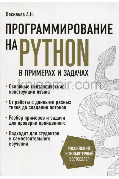 обложка Программирование на Python в примерах и задачах от интернет-магазина Книгамир