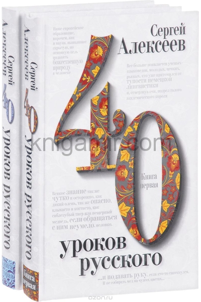 обложка 40 уроков русского. Комплект из двух книг от интернет-магазина Книгамир