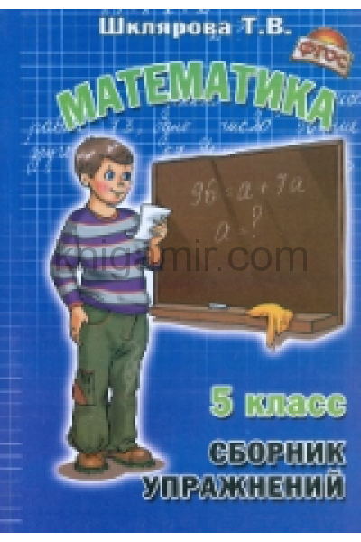 обложка Математика 5кл Сборник упражнений от интернет-магазина Книгамир