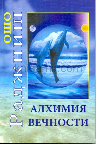 обложка Алхимия Вечности от интернет-магазина Книгамир