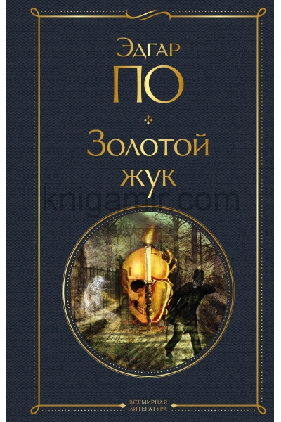 обложка Золотой жук от интернет-магазина Книгамир