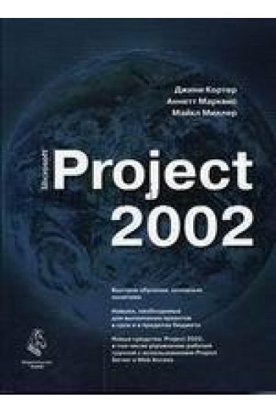 обложка Microsoft Project 2002. Кортер Дж. от интернет-магазина Книгамир