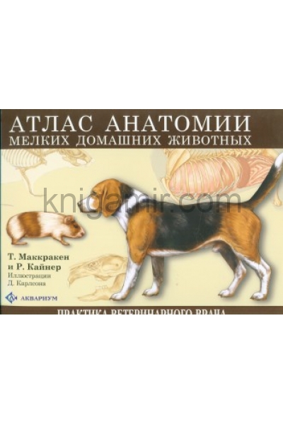 обложка Атлас анатомии мелких домашних животных от интернет-магазина Книгамир