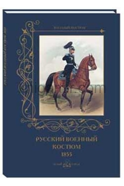 обложка Русский военный костюм. 1855 от интернет-магазина Книгамир