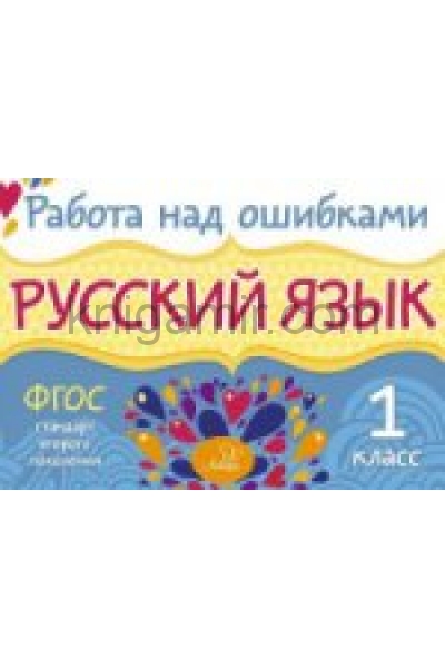 Работа над ошибками по русскому 1 класс. Работа над ошибками 2 класс русский язык.