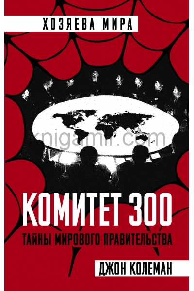 обложка Комитет 300. Тайны мирового правительства от интернет-магазина Книгамир