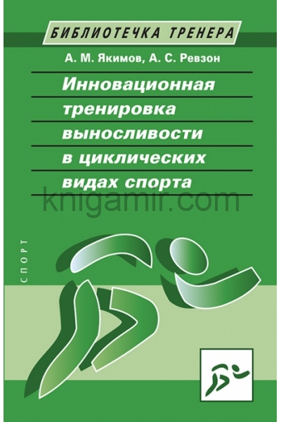 обложка Инновационная тренировка выносливости в циклических видах спорта от интернет-магазина Книгамир
