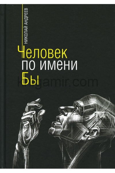 обложка Книга "Человек по имени Бы" от интернет-магазина Книгамир
