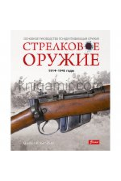 обложка Хаскью М.Е. Стрелковое оружие: 1914-1945 годы. от интернет-магазина Книгамир